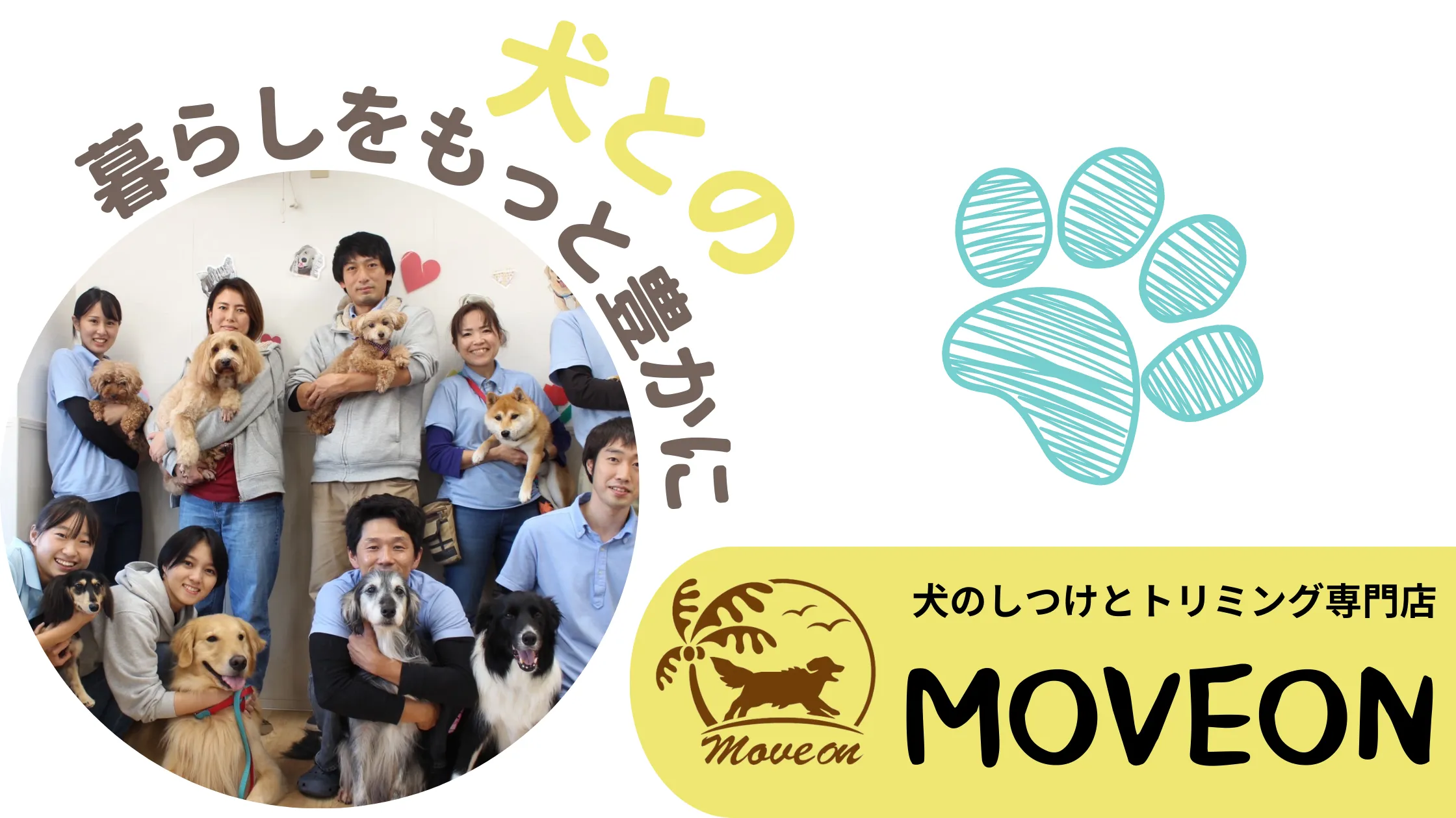 犬のしつけとトリミング専門MoveOn